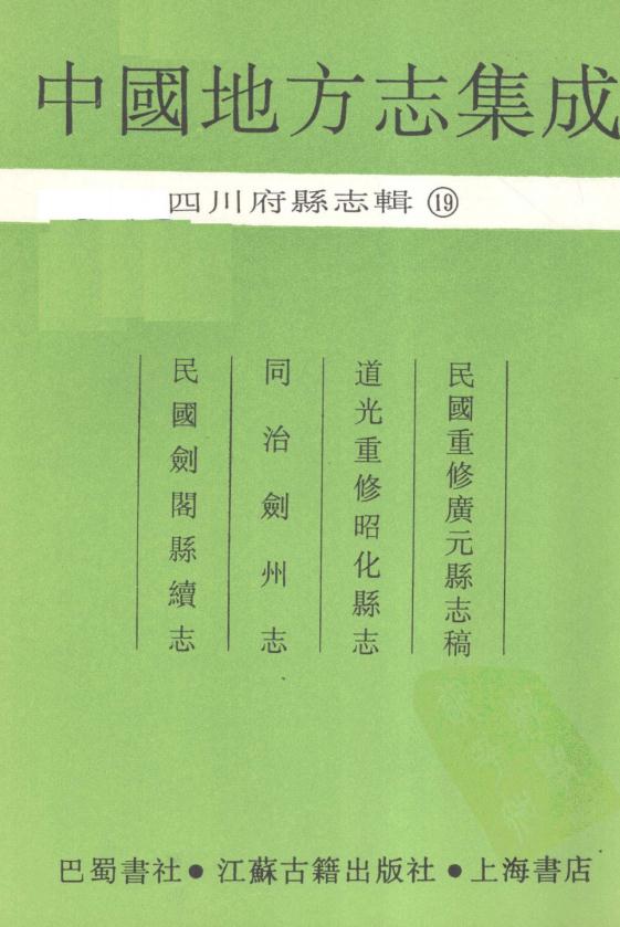 民国重修广元县志稿 道光重修昭化县志 同治剑州志 民国剑阁县续志 PDF下载