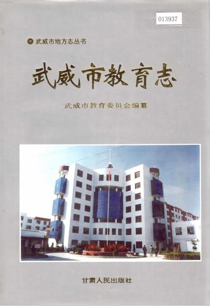 武威市教育志PDF电子版网盘下载