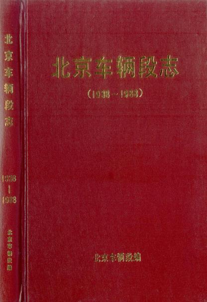 北京车辆段志PDF电子版网盘下载