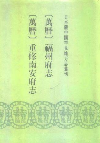 万历福州府志 万历重修南安府志PDF电子版网盘下载