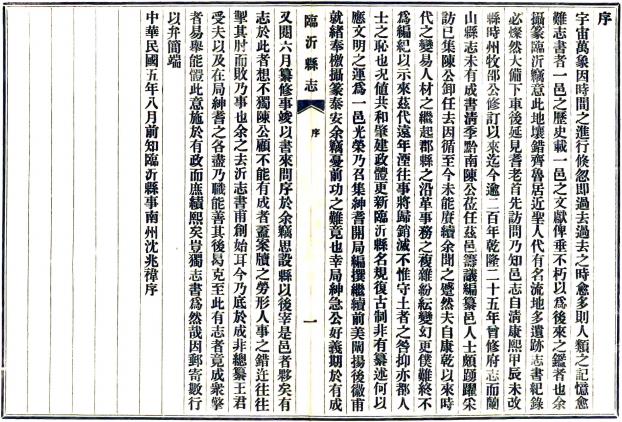 民国临沂县志 14卷 陈景星 沈兆禕修 王景祜纂 民国25年铅印本 PDF下载