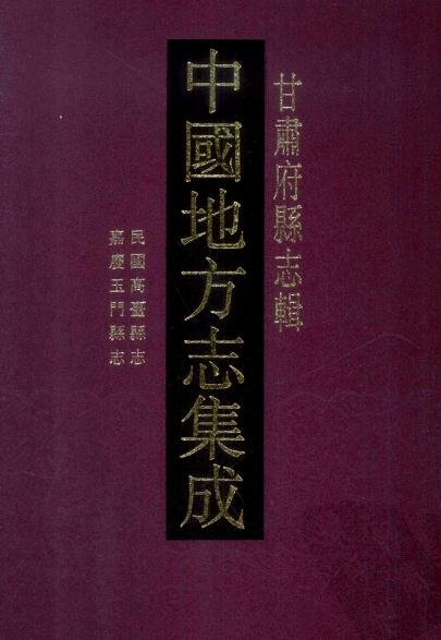 民国高台县志 光绪安西采访底本 嘉庆玉门县志 居延海 PDF下载