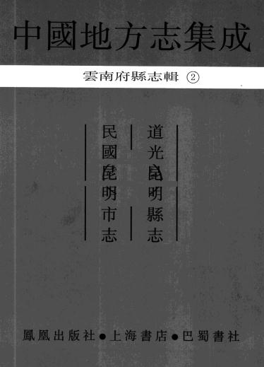 道光昆明县志 民国昆明市志 PDF下载