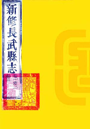 乾隆长武县志 12卷 樊士锋修 洪亮吉 李泰交纂 乾隆48年刻本 PDF下载
