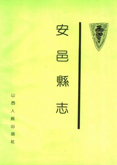 民国安邑县志（1991点校版） PDF下载