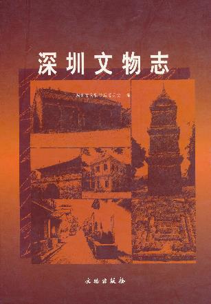 深圳文物志(全六册)PDF电子版网盘下载