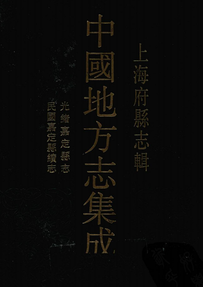 民国嘉定县续志 光绪嘉定县志 PDF下载