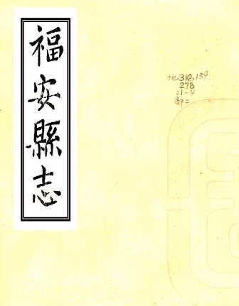 康熙福安县志 9卷 李襄猷增纂 宋嗣炎增修 陈晓梧纂 巫三祝修 崇祯11年刻清康熙16年增刻本PDF电子版网盘下载