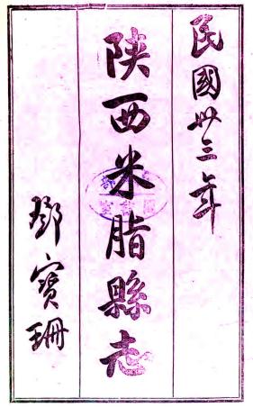 民国米脂县志 10卷 民国33年铅印本PDF电子版网盘下载