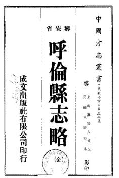 民国呼伦县志略PDF电子版网盘下载