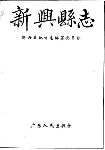 新兴县志PDF电子版网盘下载