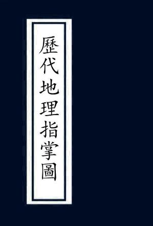 历代地理指掌图(全4册) PDF下载