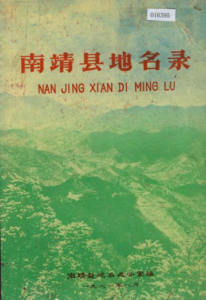 南靖县地名录PDF电子版网盘下载
