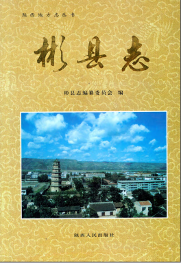 彬县志PDF电子版网盘下载