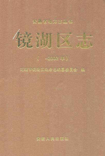 镜湖区志PDF电子版网盘下载