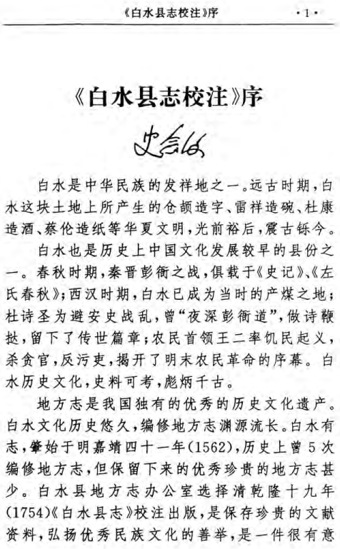 白水县志校注（清） PDF下载
