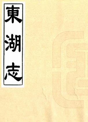 东湖志 二卷 特通阿修 洪震煊纂 嘉庆十三年刻本PDF电子版网盘下载