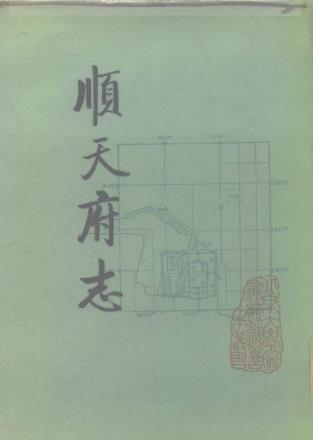 顺天府志(全一册)PDF电子版网盘下载