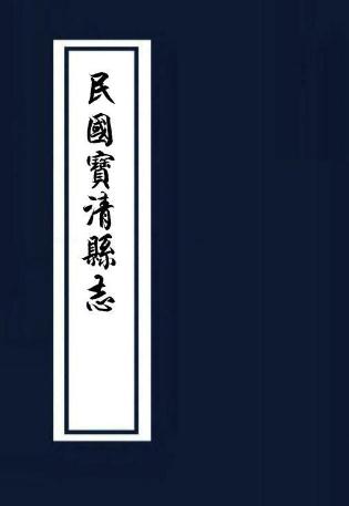 民国宝清县志 23卷 韩大光纂 齐耀珷修 民国25年铅印本 PDF下载
