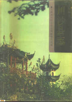 川沙县志PDF电子版网盘下载
