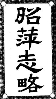 昭萍志略PDF电子版网盘下载