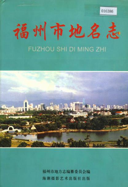 福州市地名志PDF电子版网盘下载