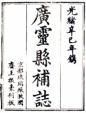 光绪广灵县补志 10卷 杨亦铭等纂修 光绪7年刻本PDF电子版网盘下载