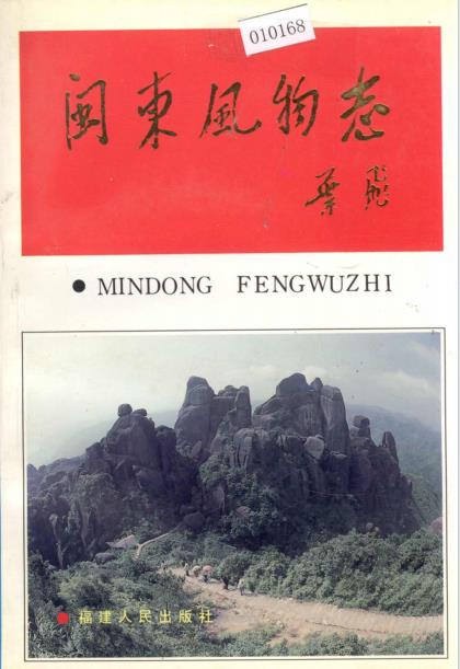 闽东风物志PDF电子版网盘下载