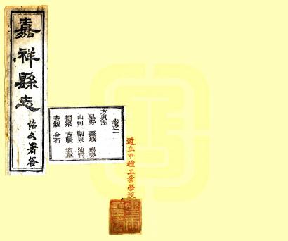 光绪嘉祥县志 4卷 章文华 官擢午纂修 宣统元年刻本 PDF下载