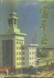 富平县志PDF电子版网盘下载