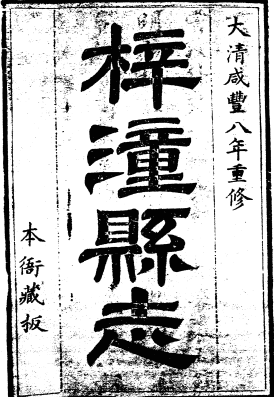 咸丰重修梓潼县志PDF电子版网盘下载