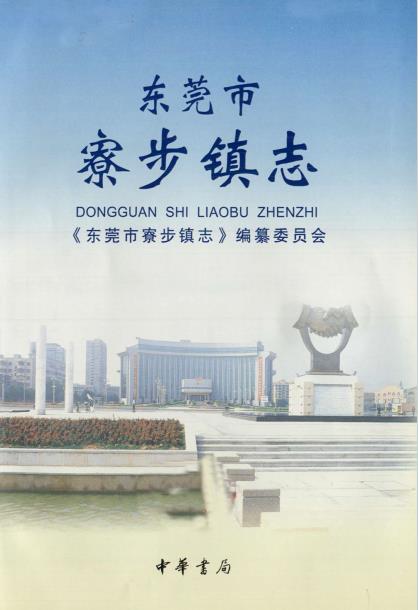 东莞市寮步镇志PDF电子版网盘下载