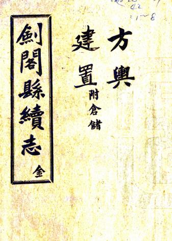 民国剑阁县续志 10卷 张政纂修 民国16年铅印本PDF电子版网盘下载