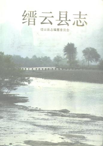 缙云县志 1996版PDF电子版网盘下载