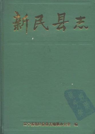 辽宁省 新民县志PDF电子版网盘下载