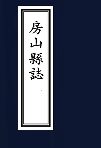 康熙房山县志 十卷 佟有年修 齐推纂 罗在公续修 康熙四十六年刻本 PDF下载