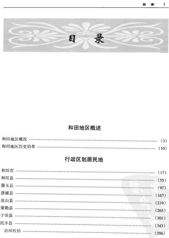 和田地区地名图志 2009版 PDF下载