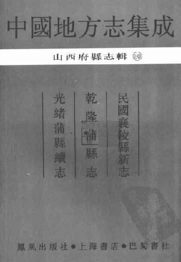 民国襄陵县新志  乾隆蒲县志  光绪蒲县续志 PDF下载