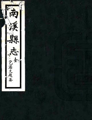 民国南溪县志 6卷 李淩霄等修 民国21年铅印本PDF电子版网盘下载