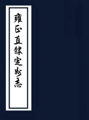 雍正定州志 10卷 王大年修 魏权纂 雍正11年刻本 PDF下载