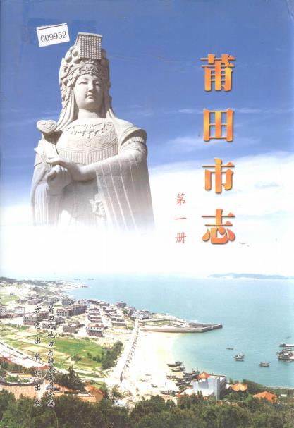 莆田市志 全三册PDF电子版网盘下载