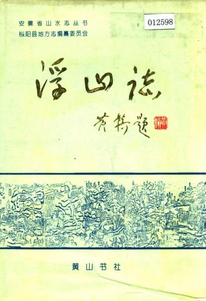 浮山志PDF电子版网盘下载