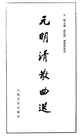 王起：元明清散曲选 人民文学出版社 1988版PDF电子版网盘下载