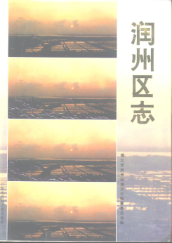 镇江市 润州区志PDF电子版网盘下载