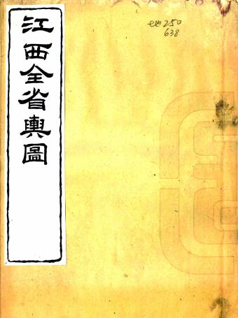 同治江西全省舆图 14卷 曾国藩 刘坤一等编绘 同治7年刻本PDF电子版网盘下载