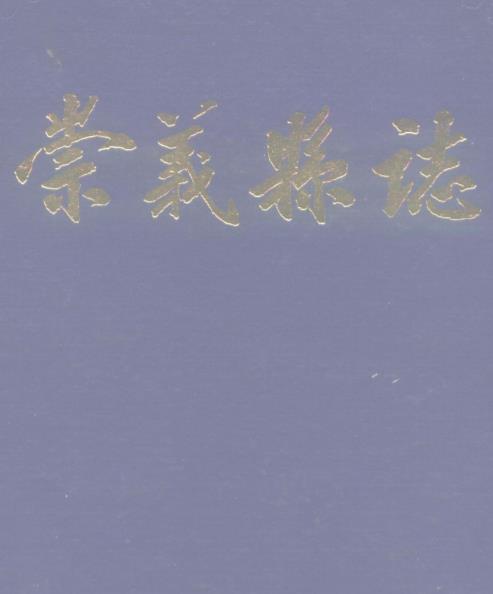 崇义县志PDF电子版网盘下载