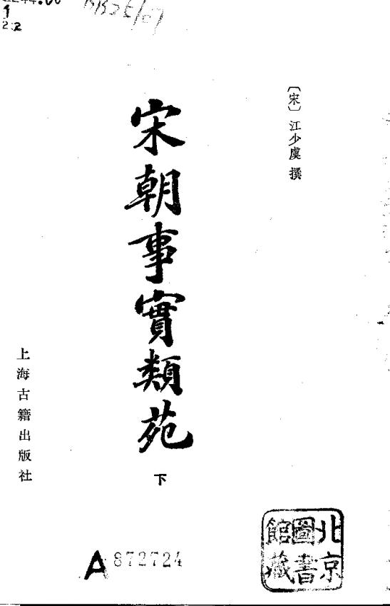 宋朝事实类苑（1981版）上海古籍出版社 PDF下载