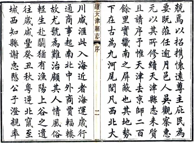 同治续天津县志 20卷 吴惠元修 蒋玉虹 俞樾纂 同治9年刻本 PDF下载
