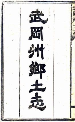 光绪武冈州乡土志 张德昌编 光绪34年木活字印本PDF电子版网盘下载