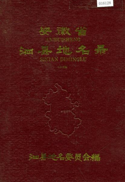 安徽省泗县地名录PDF电子版网盘下载